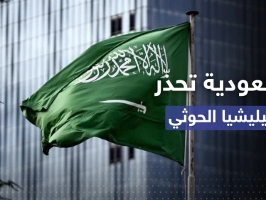 السعودية توجه تحذيراً لميليشيا الحوثي بعد الهجوم على ميناء الضبة اليمني