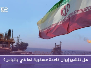 صحيفة روسية: هل تنشئ إيران قاعدة عسكرية لها في بانياس؟ روسيا تتخوف
