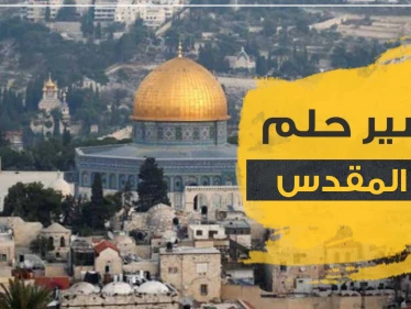 تفسير رؤية القدس في المنام بجميع الدلالات والآراء
