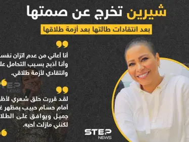 الفنانة شيرين تعلق حول الجدل بحلق شعرها وتقول " أحب حسام حبيب" - وكالة ستيب نيوز