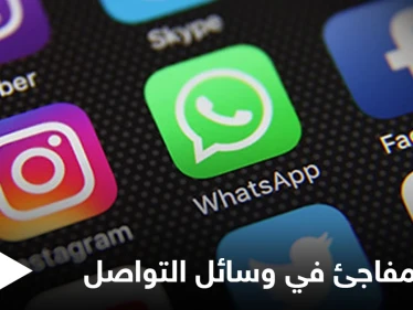 عطل مفاجئ في وسائل التواصل يشمل واتس آب وفيسبوك وإنستغرام يثير السخرية على تويتر