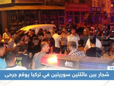 شجار بين عائلتين سوريتين في تركيا يوقع جرحى