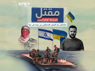 برأيك هل هناك فائض بالمقاتلين في أوكرانيا حتى يأتوا للقتال مع القوات الإسرائيلية في غزة؟