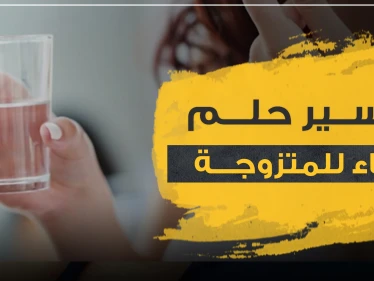 تفسير رؤيا الماء للمرأة المتزوجة في المنام وكذلك للعازبة