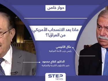 كيف سيخدم الانسحاب الأمريكي من العراق إيران وحزب الله اللبناني وهل سيتأثر به إقليم كردستان!؟