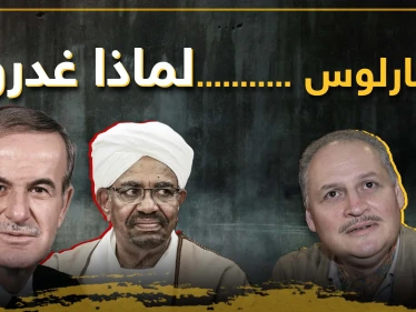 الثعلب كارلوس.. غدر به حافظ الأسد وباعه نظام السودان بفيلم إباحي تعرف عليه