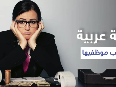 رداً على خروج مظاهرات شعبية دولة عربية "تتفشش" بالموظفين بقرارٍ غريب