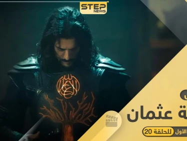 مسلسل قيامة عثمان الحلقة 20.. أحداث مثيرة ينتظرها عشاق المسلسل