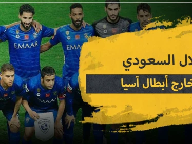 نادي الهلال السعودي محروم من بطولة دوري أبطال آسيا.. ما علاقة كورونا