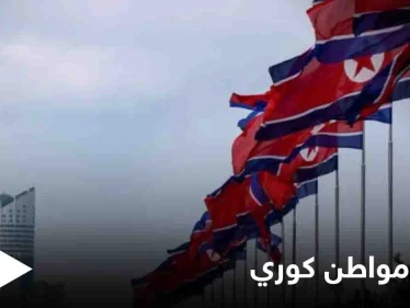 بعد وشايةٍ استخباراتية... زعيم كوريا الشمالية يعدم رجلاً رمياً بالرصاص بسبب "فلاش ميموري"