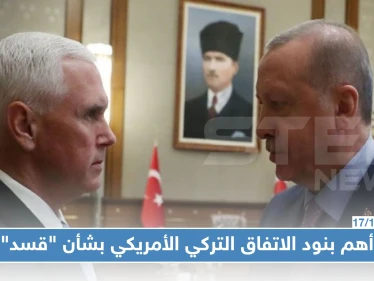 مسرّب | تفاصيل الاتفاق التركي -الأمريكي بشأن "قسد" شمالي سوريا.. أهم ما جاء فيه