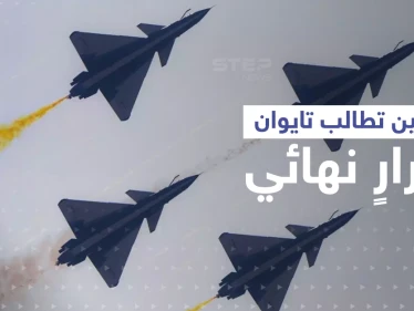 بعد عرضٍ صيني لـ تايوان.. عشرات الطائرات والسفن الصينية فوق أقرب نقطة مع تايبيه