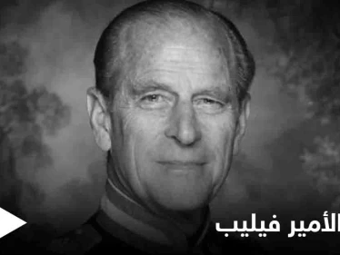 ثلاثون شخصاً فقط في جنازة الأمير فيليب غداً وأسئلة حول إسقاط اسم ميغان من القائمة