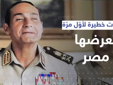 بالفيديو|| عرض تسريبات خطيرة لأوّل مرّة على التلفزيون في مصر... "الاختيار3" يثير تفاعلاً