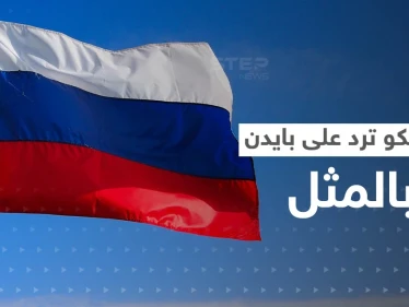 شرط مقابل شرط أصعب.. موسكو ترّد على عرض بايدن مقابل التحدث مع بوتين