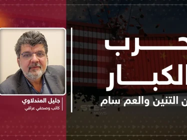 مقال رأي|| حرب الكبار.. بين التنين والعم سام