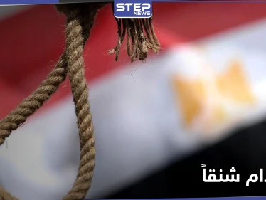 الحكم بالإعدام شنقاً على طبيبة سورية وعشيقها وشقيقته في مصر لارتاكبهم جريمة مروعة
