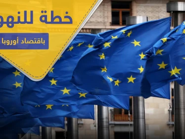 الخطة الأكبر بتاريخها.. مئات المليارات للنهوض باقتصاد الاتحاد الأوروبي