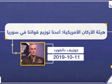 رئيس هيئة الأركان الأمريكية: أعدنا توزيع قواتنا في سوريا