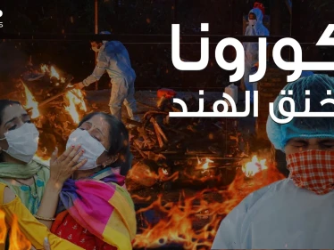 كارثة تهدد العالم بالكامل ... كورونا يستشرس بالهند ويستمر بحصد الأرواح