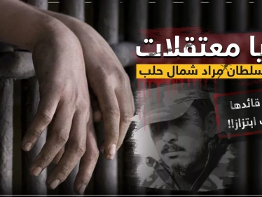 خفايا معتقلات فرقة السلطان مراد شمال حلب... وتورّط قائدها فهيم عيسى بعمليات ابتزاز!!