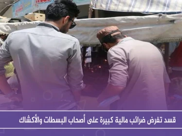 على خطى الأسد، قسد تفرض ضرائب مالية كبيرة على أصحاب البسطات والأكشاك