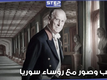 صور نادرة للأمير فيليب خلال زيارته لدمشق.. بينها واحدة تجمعه مع 4 رؤساء سابقين لسوريا (صور)