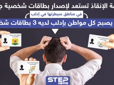 حكومة الإنقاذ تستعد لإصدار بطاقات شخصيّة جديدة في إدلب