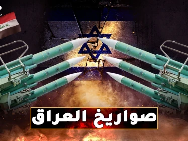 حكاية صواريخ العراق التي دكت إسرائيل وإيران..من "الحسين" و"الصمود" حتى "اليقين"!