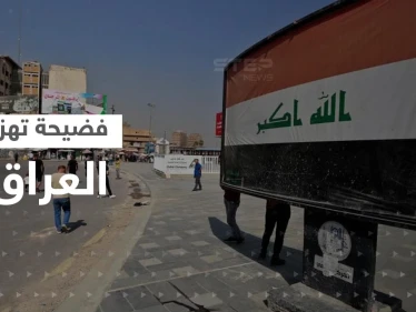 فضيحة هزت العراق تسقط مسؤولين كبار تباعاً بعد سرقة 2.5 مليار دولار من مصرف حكومي