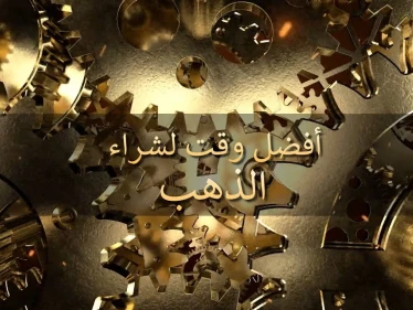 ما هو أفضل وقت لشراء الذهب وبيعه!؟.. إليك طرق آمنة للاستثمار في الذهب واحدة منها إلكترونية