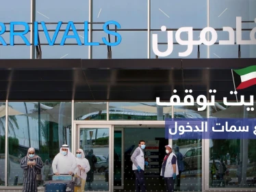 الكويت توقف إصدار جميع أنواع سمات الدخول للوافدين