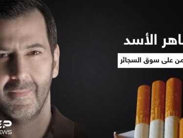 شركة "ماهر الأسد" خلف فقدان "الدخان الأجنبي" من الأسواق السورية وعودته عن طريقها "حصرياً"