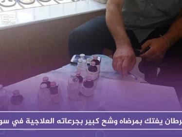 السرطان يفتك بمرضاه وشح كبير بجرعاته العلاجية في سوريا