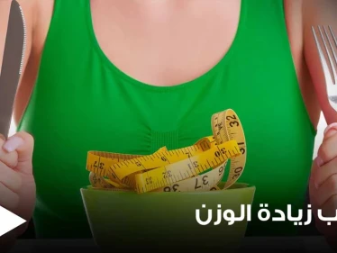 خمسة أسباب لاكتساب الوزن الزائد لا تتعلق بالإفراط في تناول الطعام