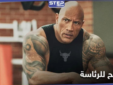 أسطورة مصارعة "WWE"..."ذا روك" ينوي الترشح لمنصب رئيس الولايات المتحدة ولكن بشرط