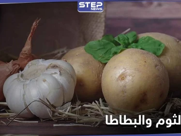 الثوم والبطاطا يشكلون خطراً على صحة هذه الفئة من الناس