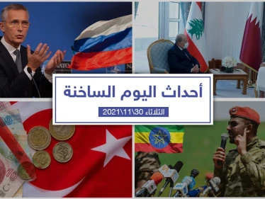 أهم أخبار اليوم في الوطن العربي والعالم- الثلاثاء 30/11/2021