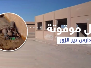 بالصور || الطلاب بريف دير الزور الشرقي يبدأون عامهم الدراسي بين المتفجرات
