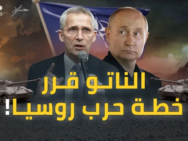 خطة الناتو لحرب روسيا خنق بوتين وتطويقه براً وبحراً..ما بعد القمة؟!