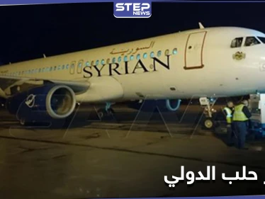 بالصور|| بعد الانقطاع الطويل.. مطار حلب الدولي يستقبل أول رحلة جوية قادمة من بيروت