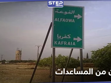 بشروط بالغة التعقيد.. حكومة الإنقاذ تقيّد المهجرين في الفوعة بإجراءات للحصول على المساعدات