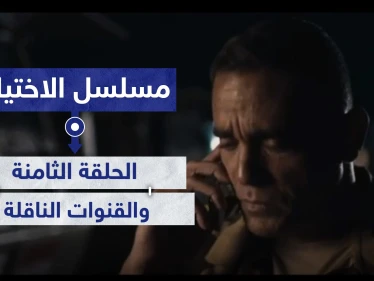 الحلقة الثامنة مسلسل الاختيار شاهد الأحداث