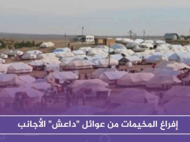 بهدف إفراغ المخيمات من عوائل "داعش" الأجانب .. قسد تجهز دفعة جديدة للتسليم لبلدانهم