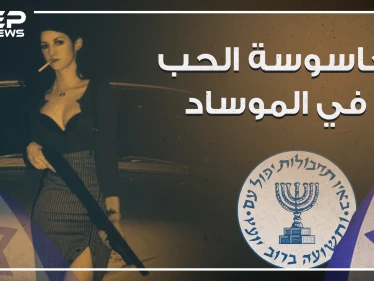 من حياة الترف إلى أحضان الموساد ، هبة السليم جاسوسة الحب في الموساد ؟!