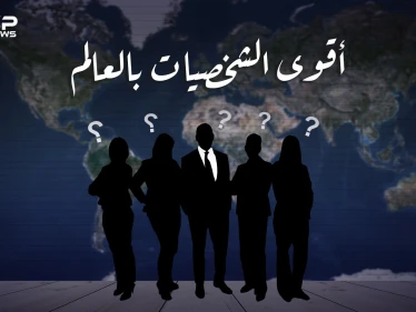العرب الأقل حضورا.. إليك قائمة أقوى الشخصيات على كوكب الأرض، وترتيب العرب بينهم