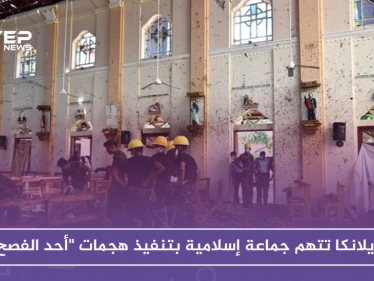 سريلانكا تتهم جماعة إسلامية بتنفيذ هجمات "أحد الفصح"