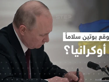 هل تسلّم بوتين "مسودة اتفاق سلام" مع أوكرانيا؟.. الكرملين يرّد
