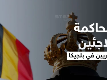 بلجيكا تحقق مع 10 لاجئين سوريين تابعين للنظام السوري في جرائم حرب