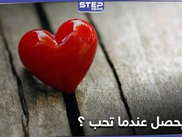 بعض العلامات تكشف أنك "واقع في الحب"